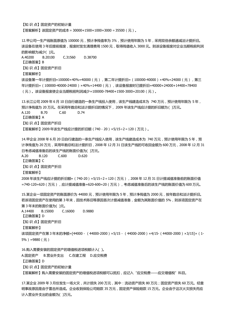 第五章固定资产习题及其答案_第3页