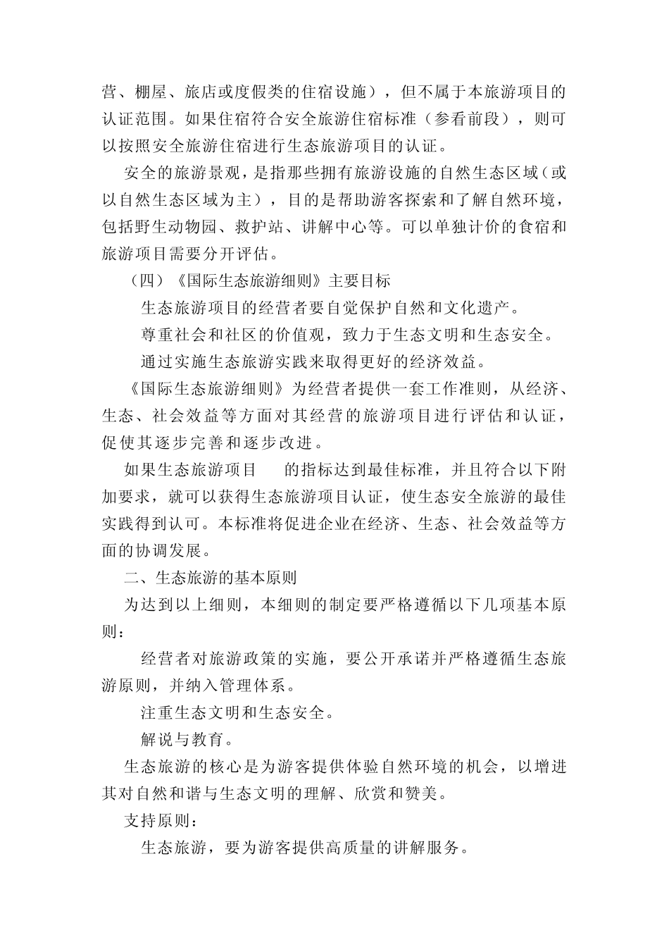 第五章国际生态安全旅游细则_第2页