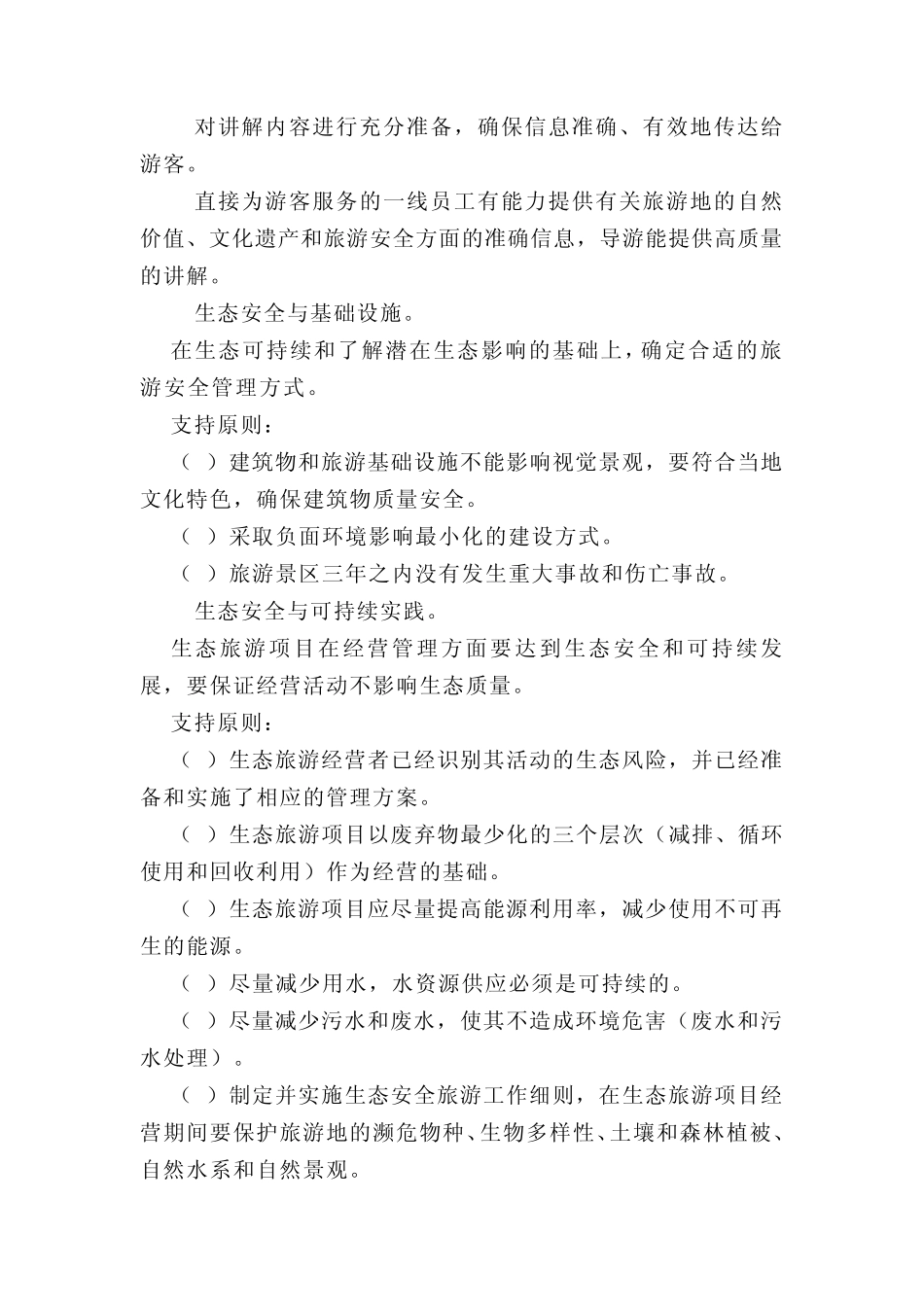 第五章国际生态安全旅游细则_第3页