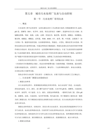 第五章城市污水处理厂仪表与自动控制