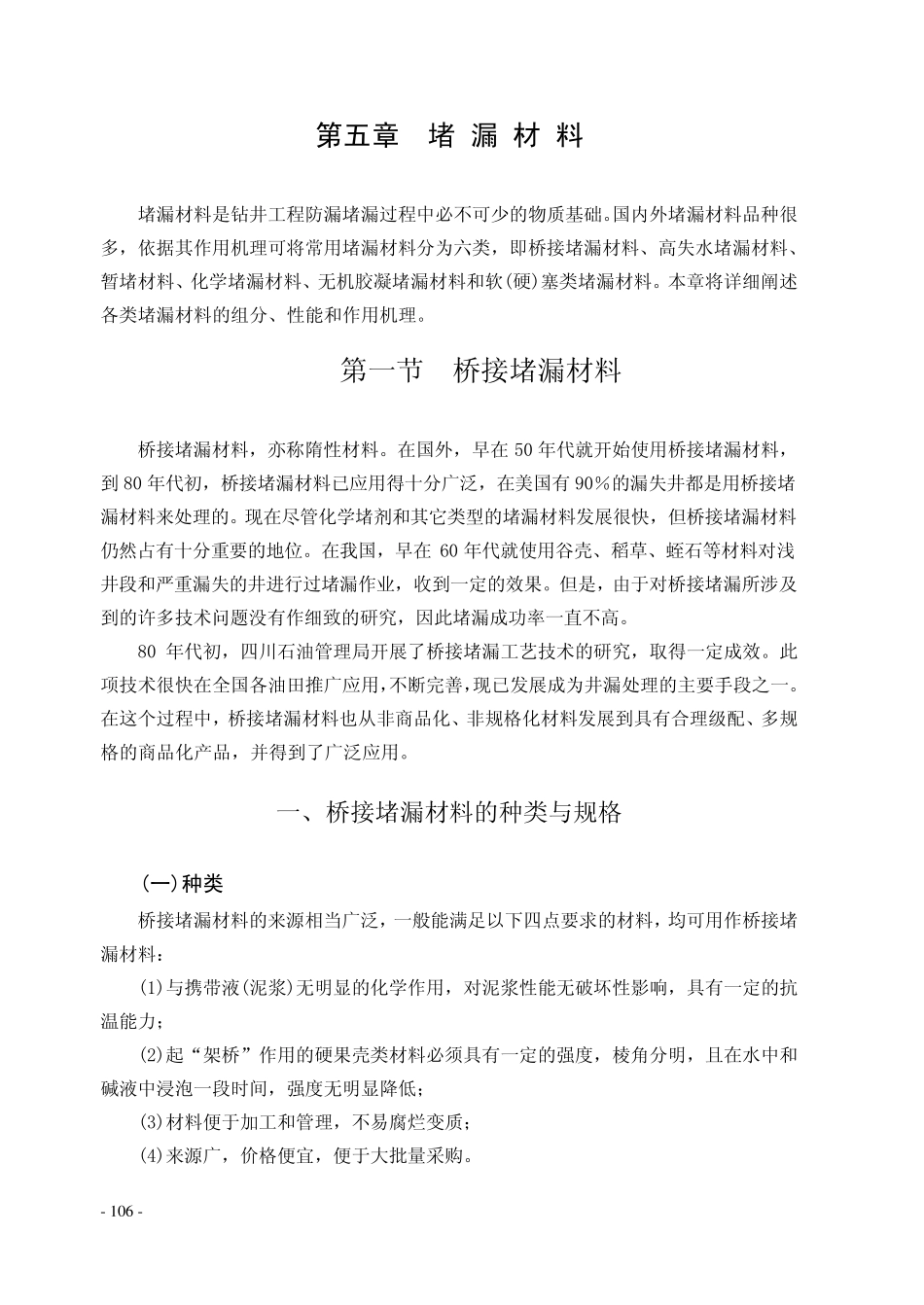 第五章堵漏材料_第1页