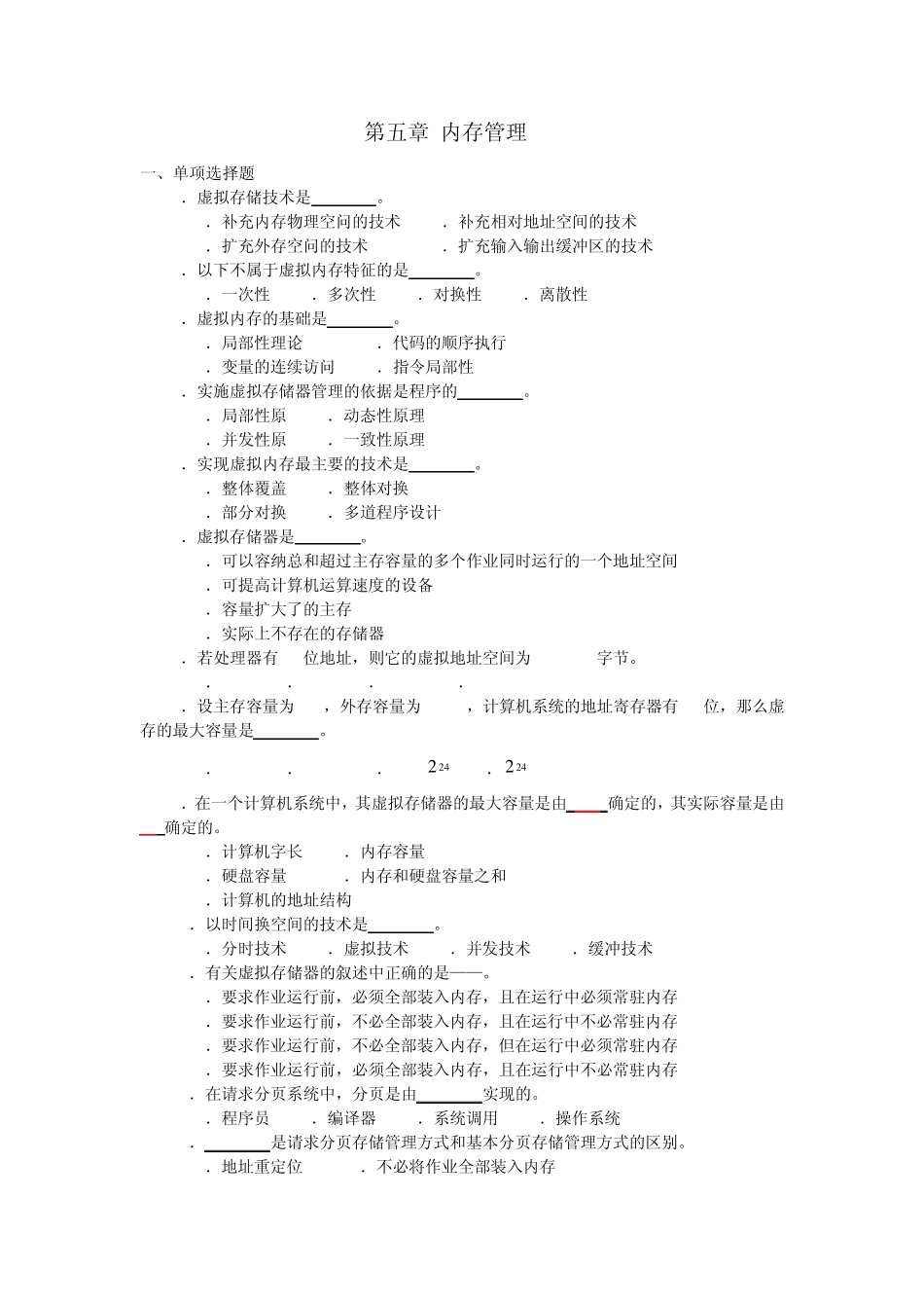第五章存储管理习题_第1页