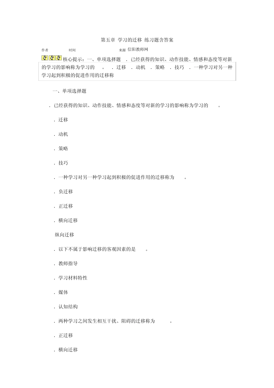 第五章学习的迁移练习题含答案_第1页