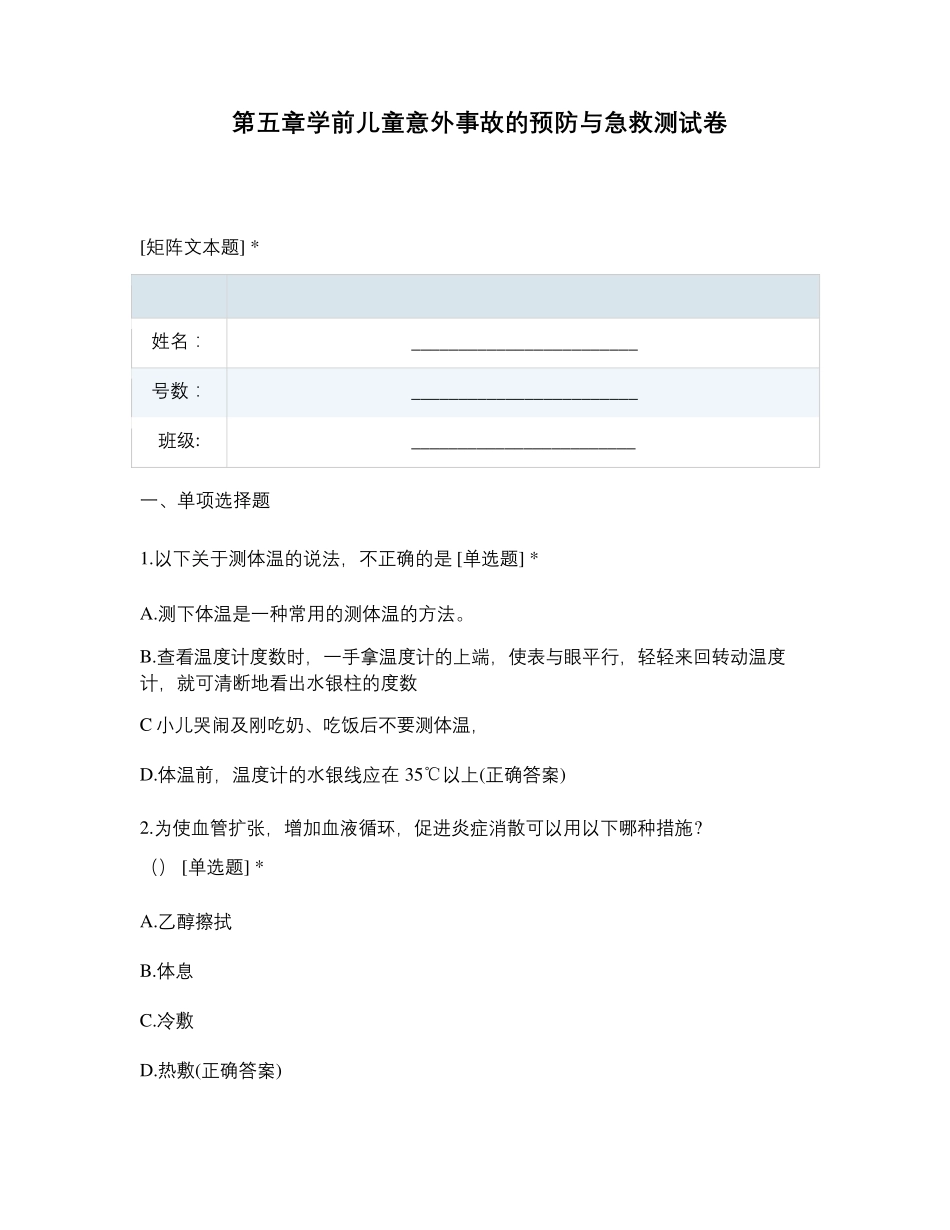 第五章学前儿童意外事故的预防与急救测试卷_第1页