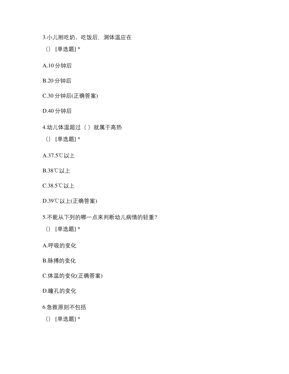 第五章学前儿童意外事故的预防与急救测试卷_第2页