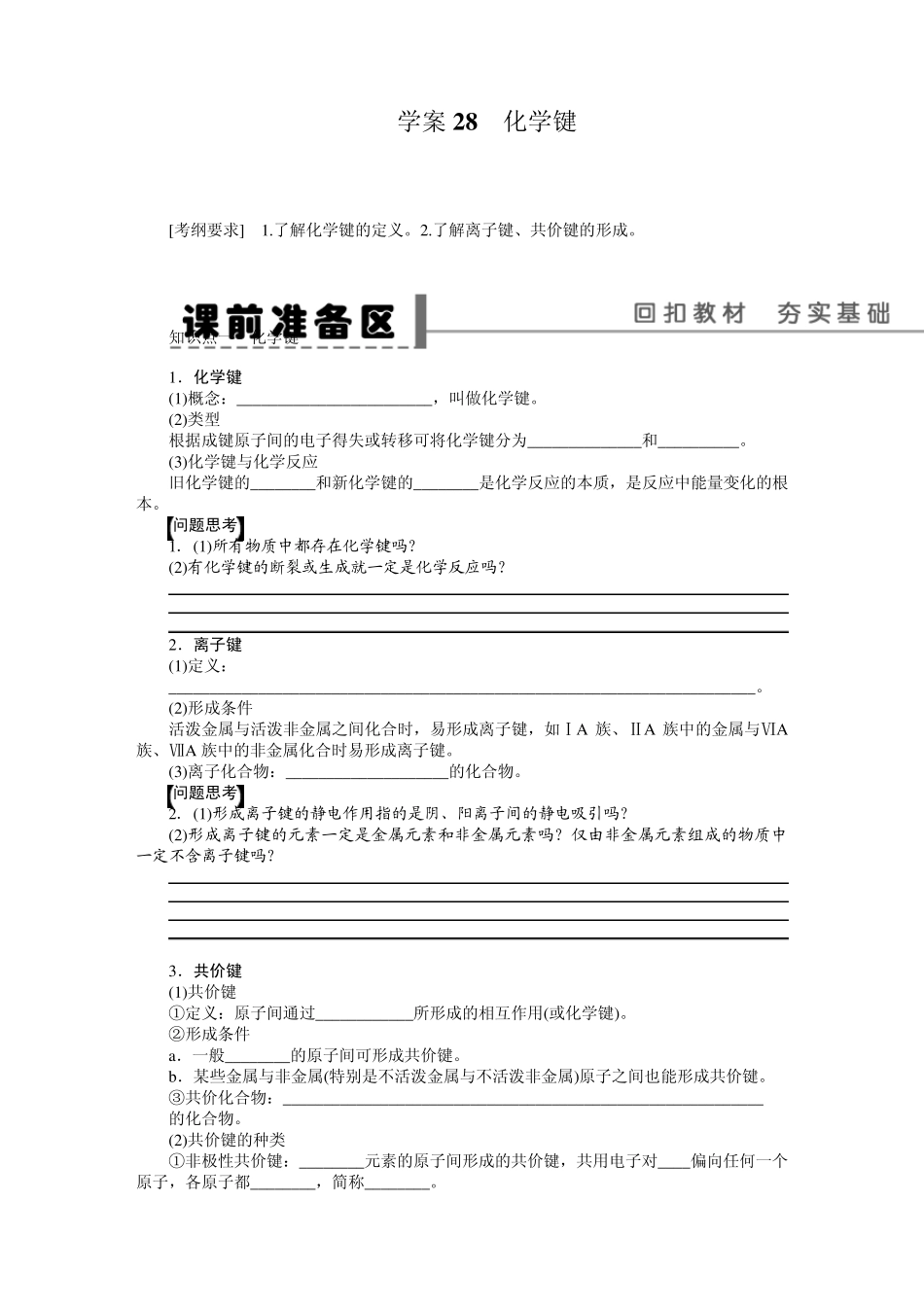 第五章学案28化学键_第1页
