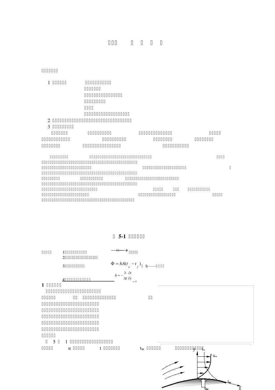 第五章对流换热_第1页