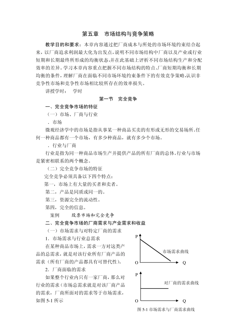 第五章市场结构与竞争策略_第1页
