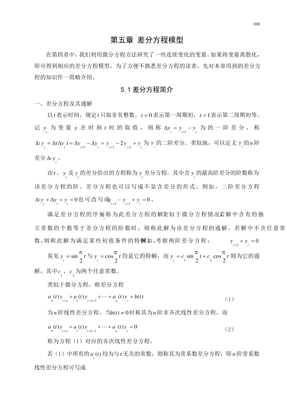 第五章差分方程模型_第1页