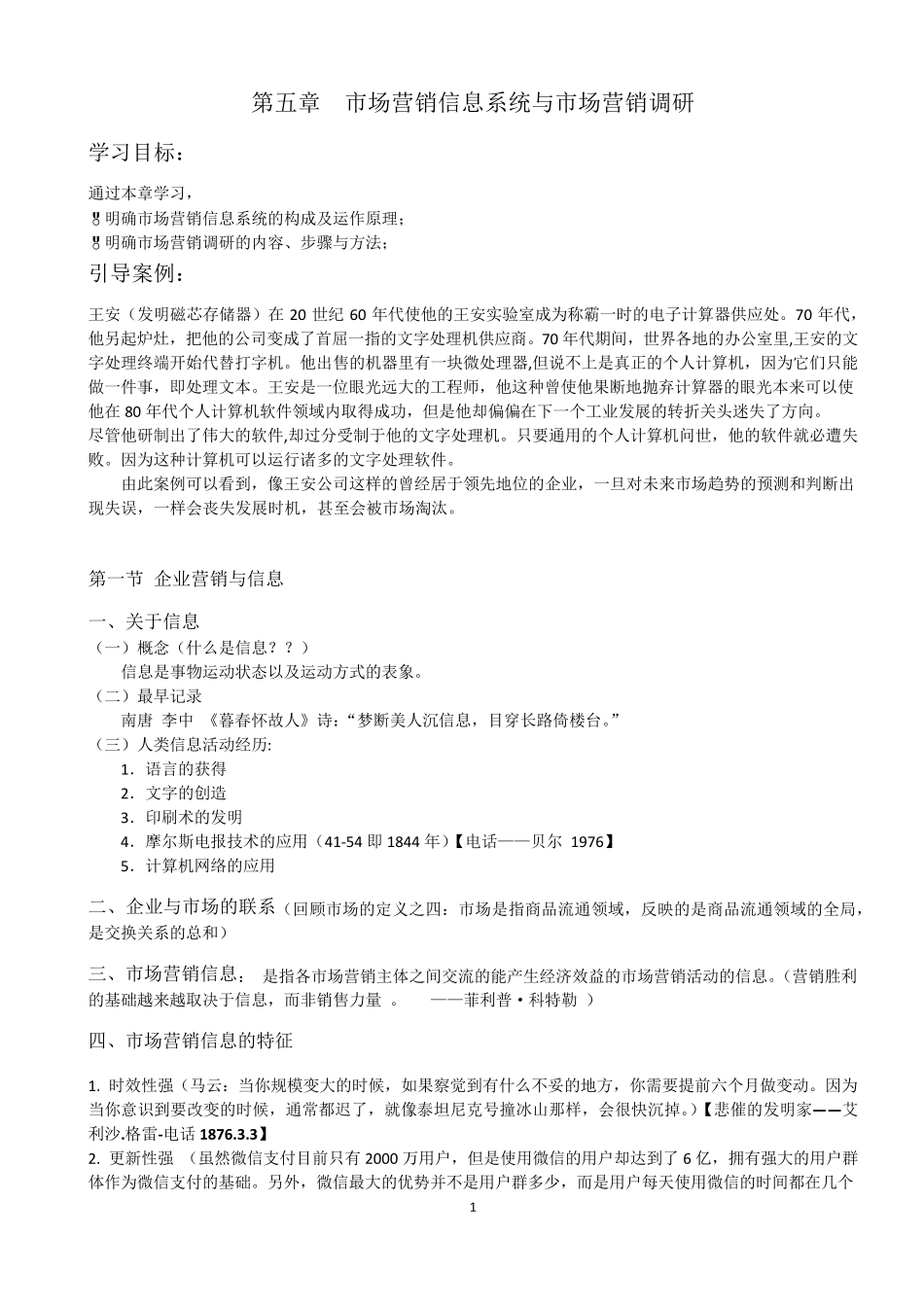 第五章市场营销信息系统与市场营销调研_第1页