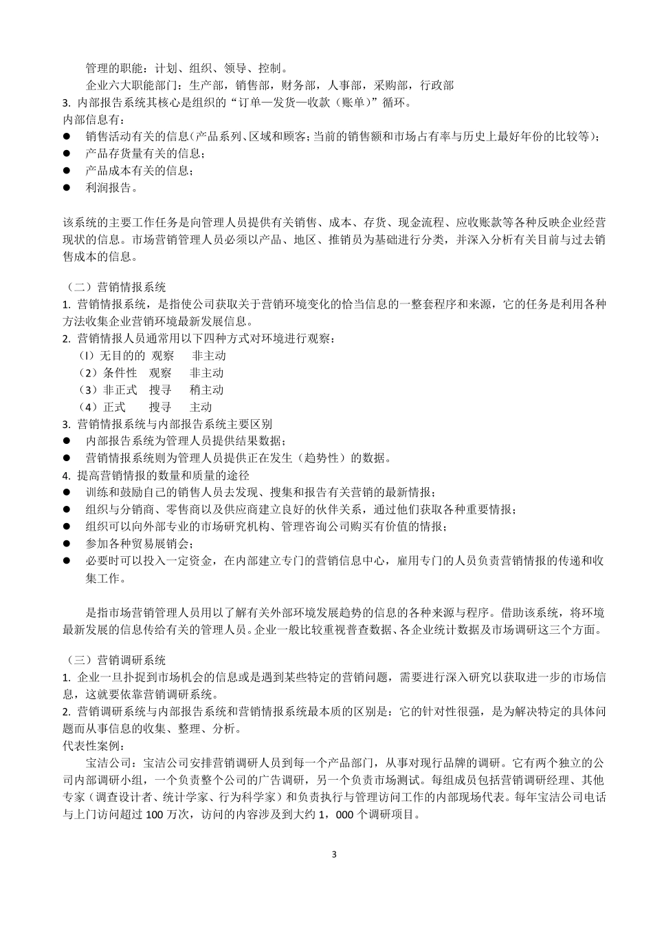 第五章市场营销信息系统与市场营销调研_第3页