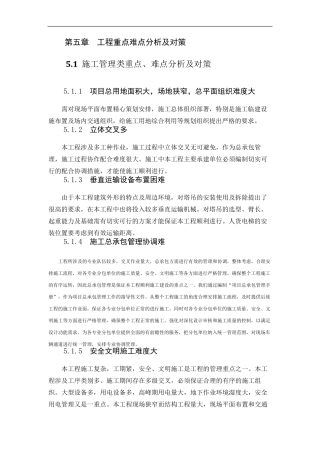 第五章工程重点难点分析及对策