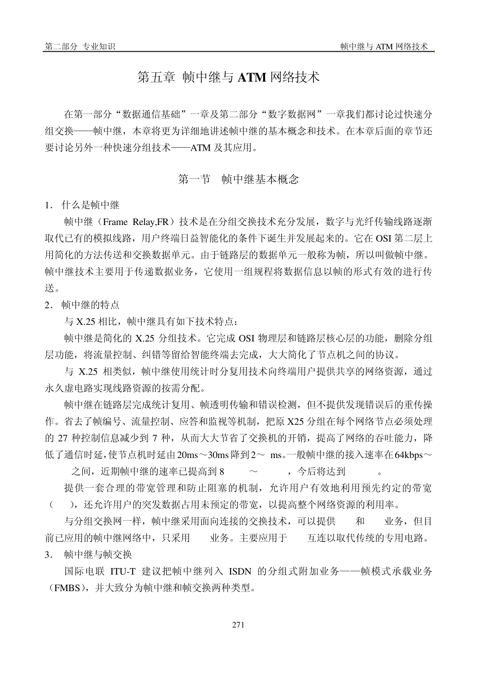 第五章帧中继与ATM网络技术_第1页
