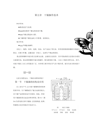 第五章干燥操作技术