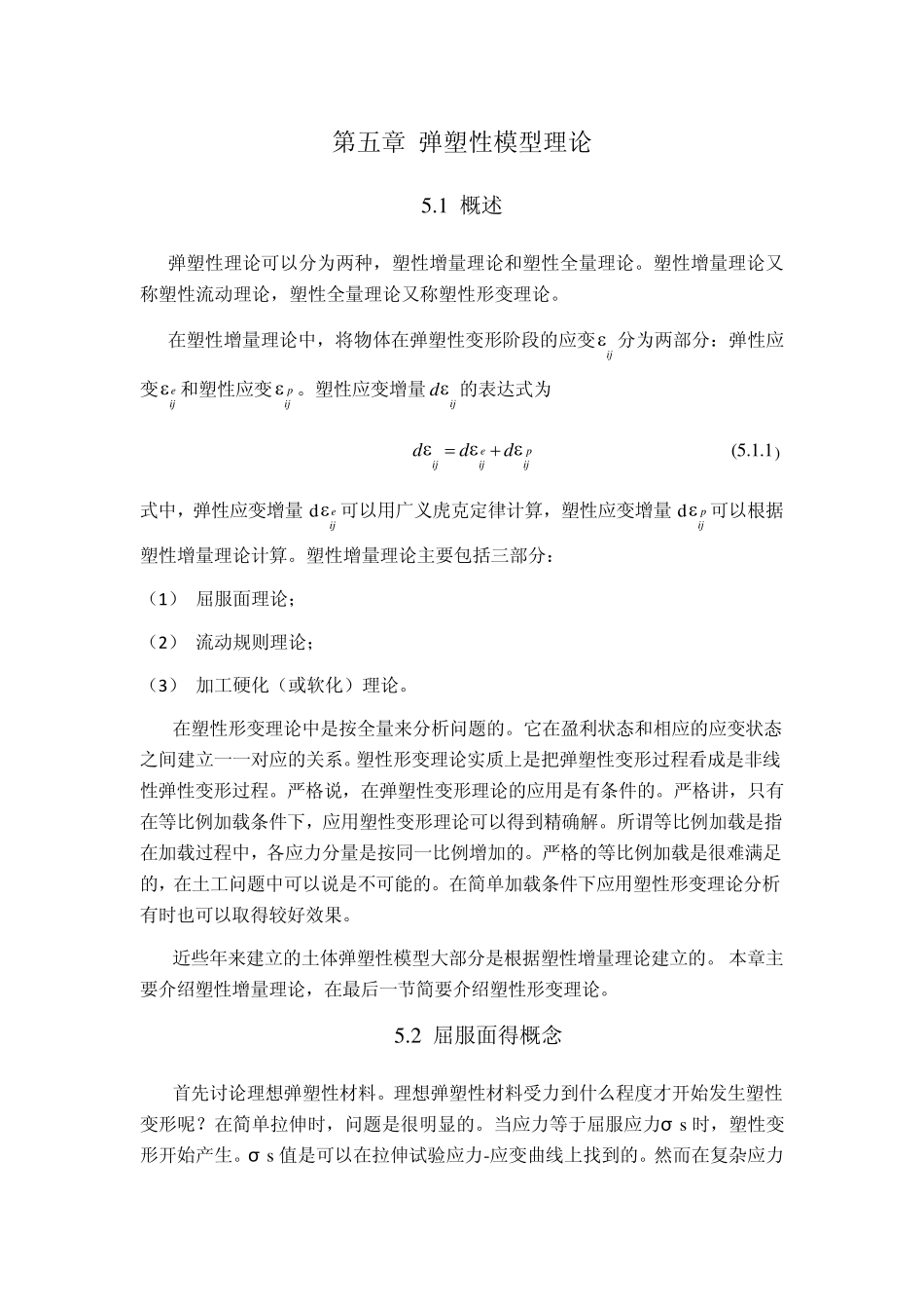 第五章弹塑性模型理论_第1页