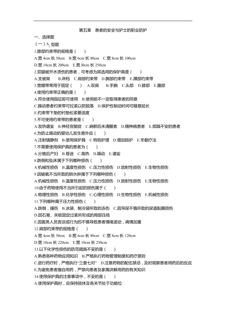 第五章患者的安全与护士的职业防护_第1页