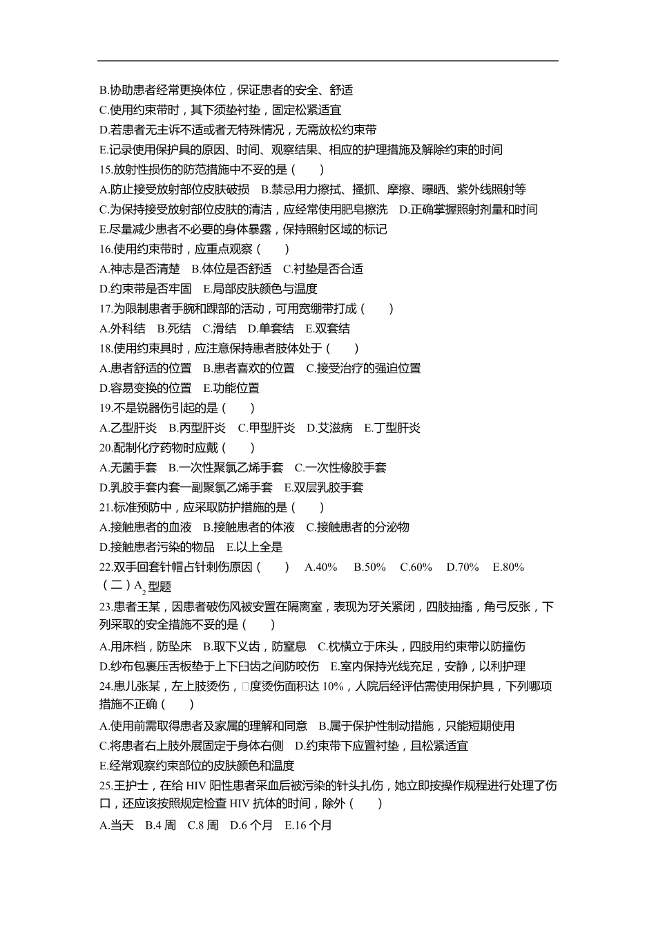 第五章患者的安全与护士的职业防护_第2页