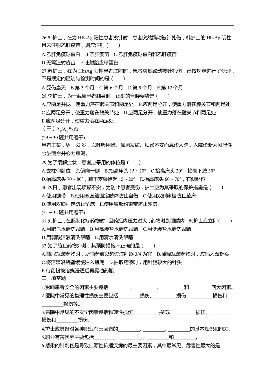 第五章患者的安全与护士的职业防护_第3页