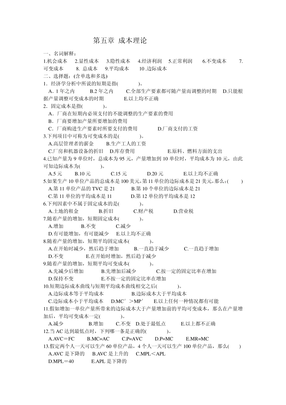 第五章成本理论练习_第1页