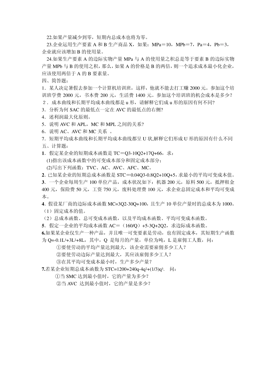 第五章成本理论练习_第3页