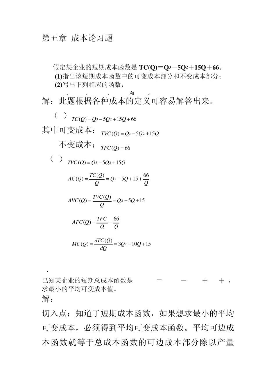 第五章成本论习题_第1页