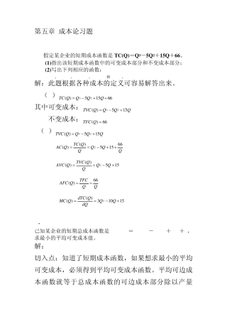 第五章成本论习题