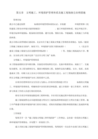 第五章文明施工、环境保护管理体系及施工现场扬尘治理措施
