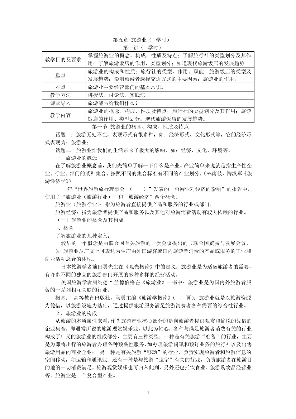 第五章旅游业(6学时)_第1页