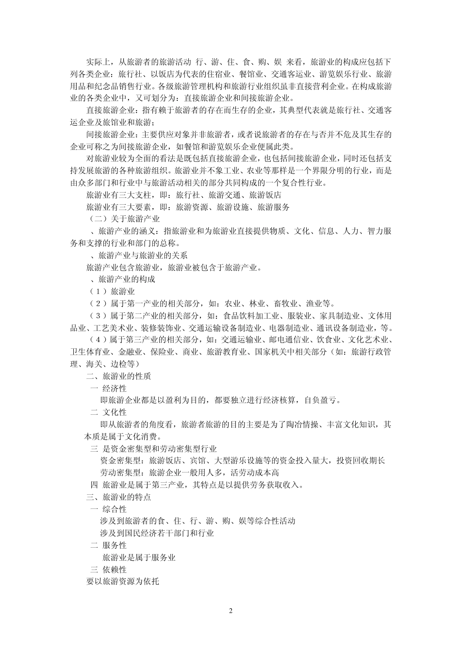 第五章旅游业(6学时)_第2页
