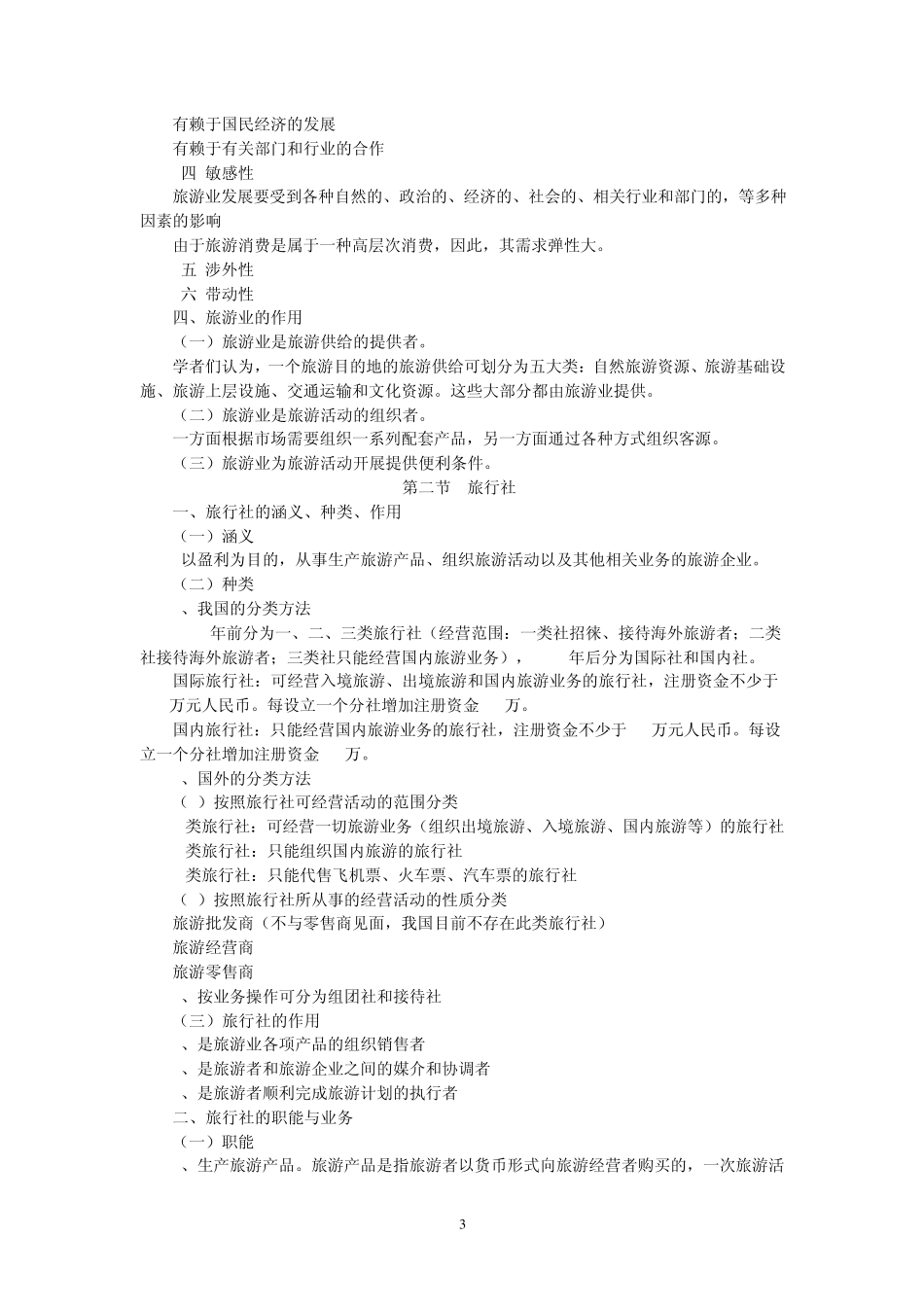 第五章旅游业(6学时)_第3页