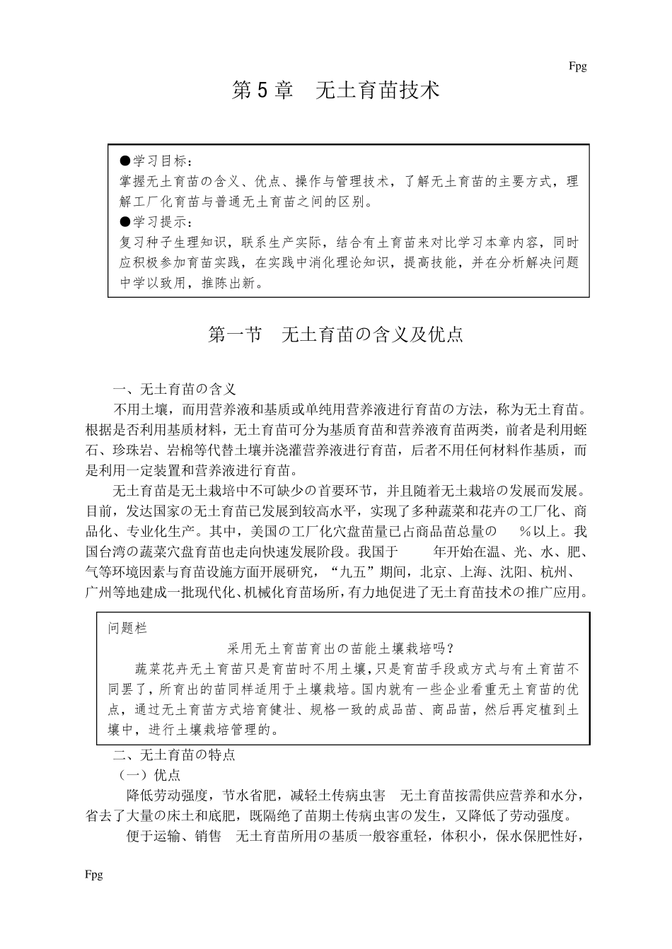 第五章无土育苗技术_第1页