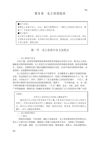 第五章无土育苗技术