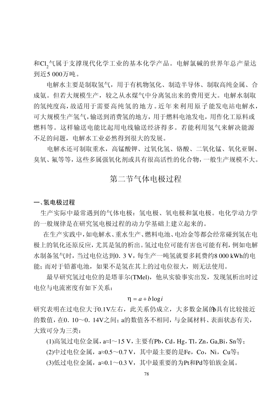 第五章无机物的电合成及有关的电化学_第3页