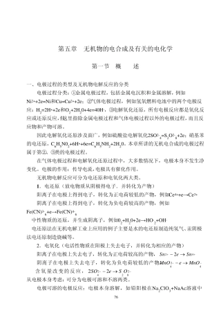 第五章无机物的电合成及有关的电化学