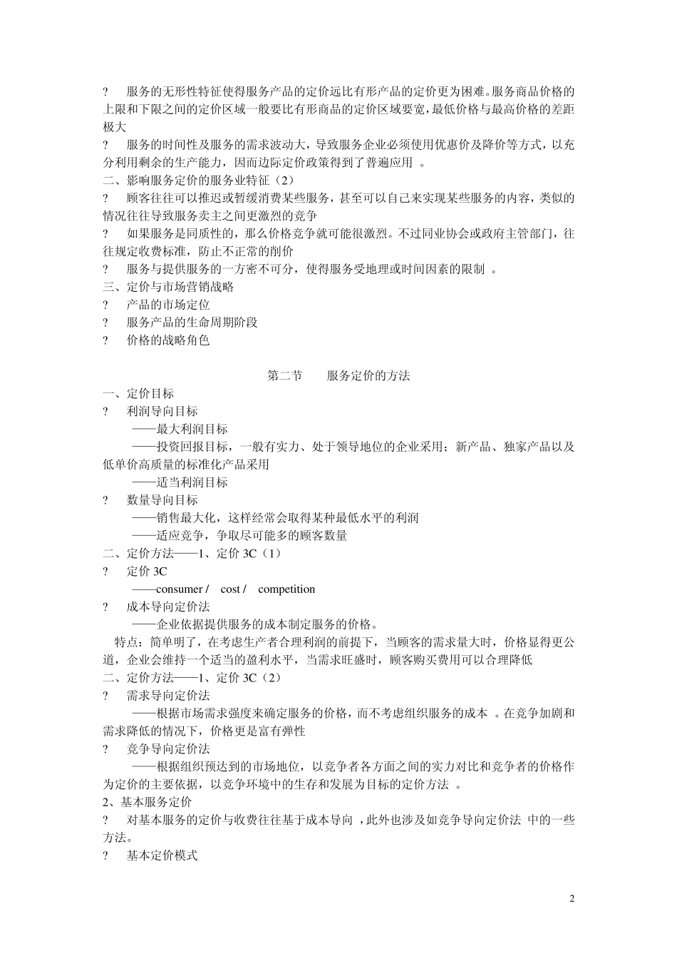 第五章服务定价决策_第2页