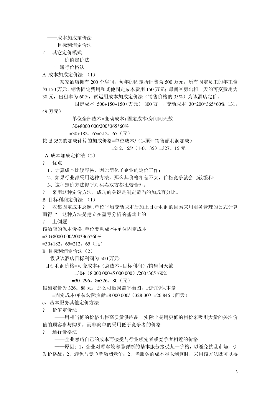 第五章服务定价决策_第3页