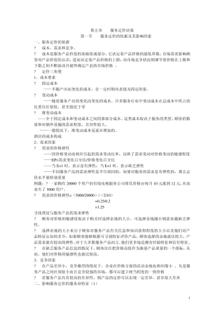 第五章服务定价决策