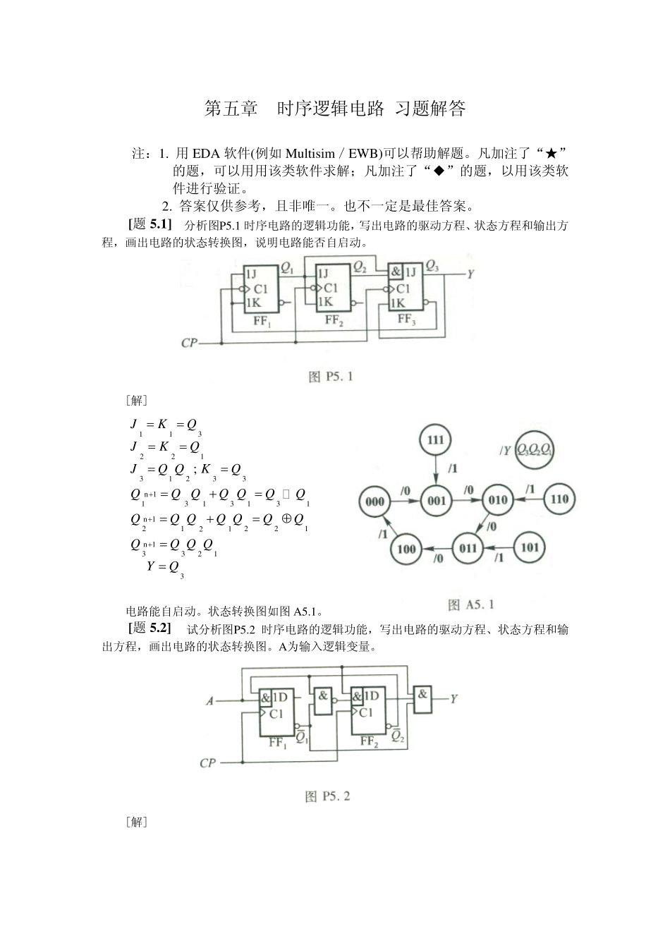 第五章时序逻辑电路习题解答_第1页