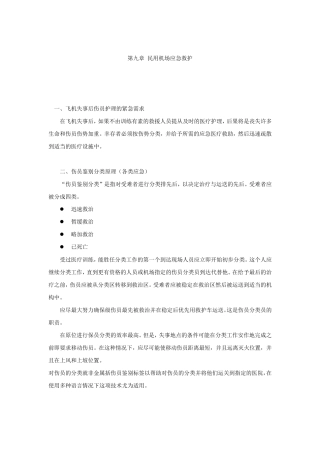 第五章民用机场应急救护