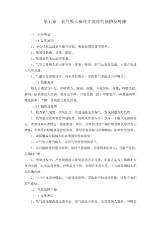 第五章氧气吸入技术操作并发症的预防及处理