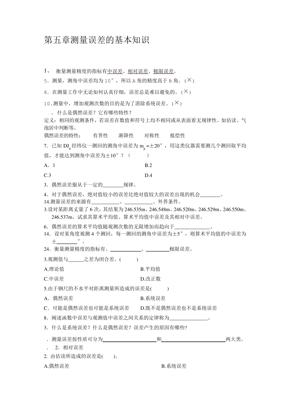 第五章测量误差的基本知识题库_第1页