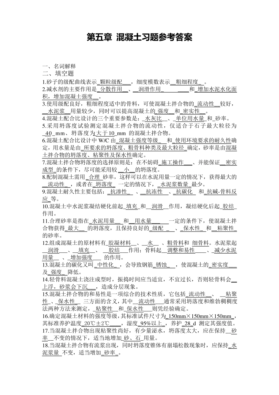 第五章混凝土复习资料参考答案_第1页