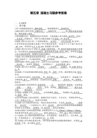 第五章混凝土复习资料参考答案