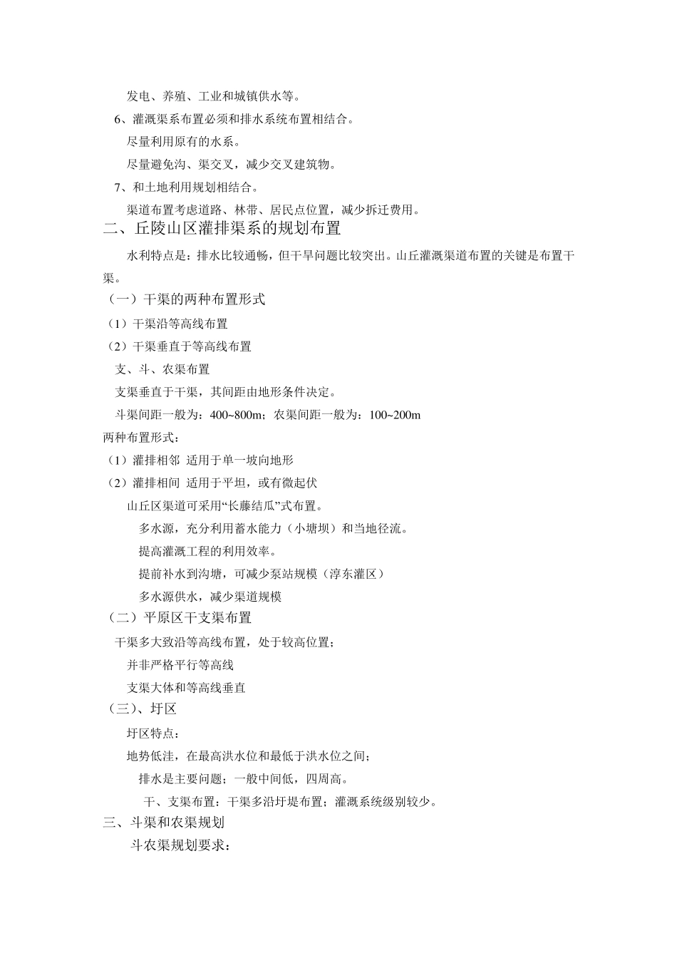 第五章灌溉渠道系统_第2页