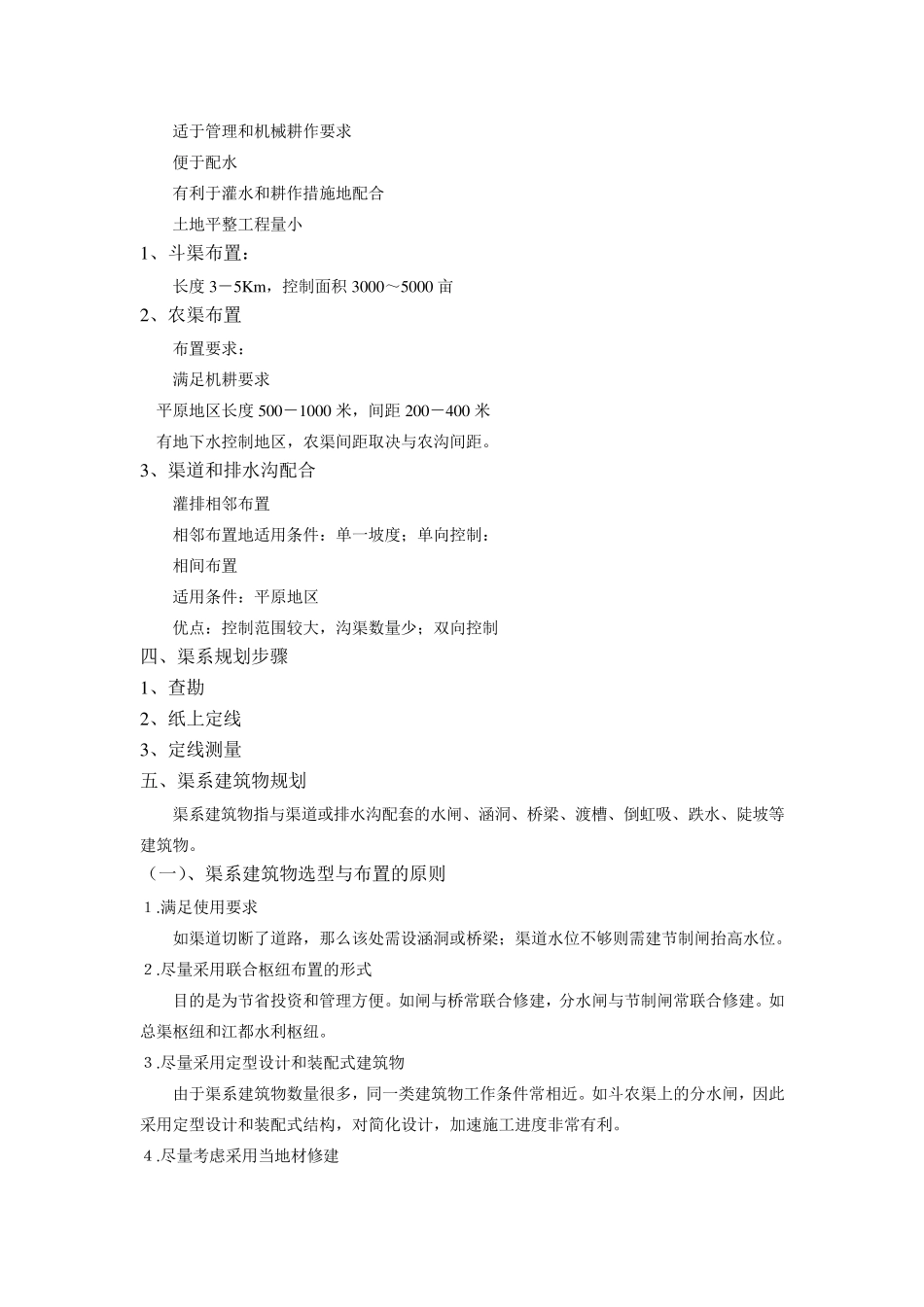 第五章灌溉渠道系统_第3页