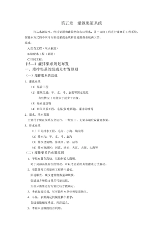 第五章灌溉渠道系统