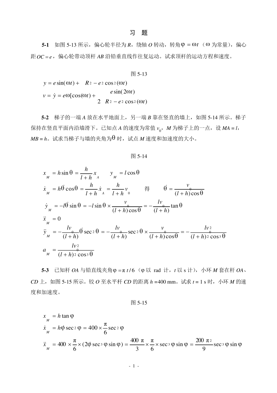 第五章点的运动学习题解答_第1页