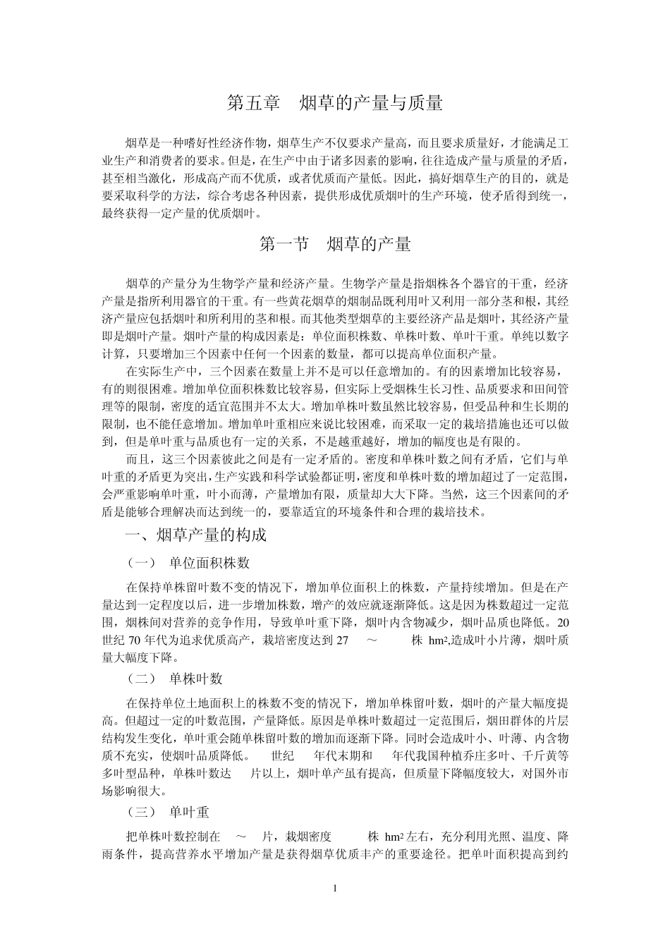 第五章烟草的产量与质量_第1页