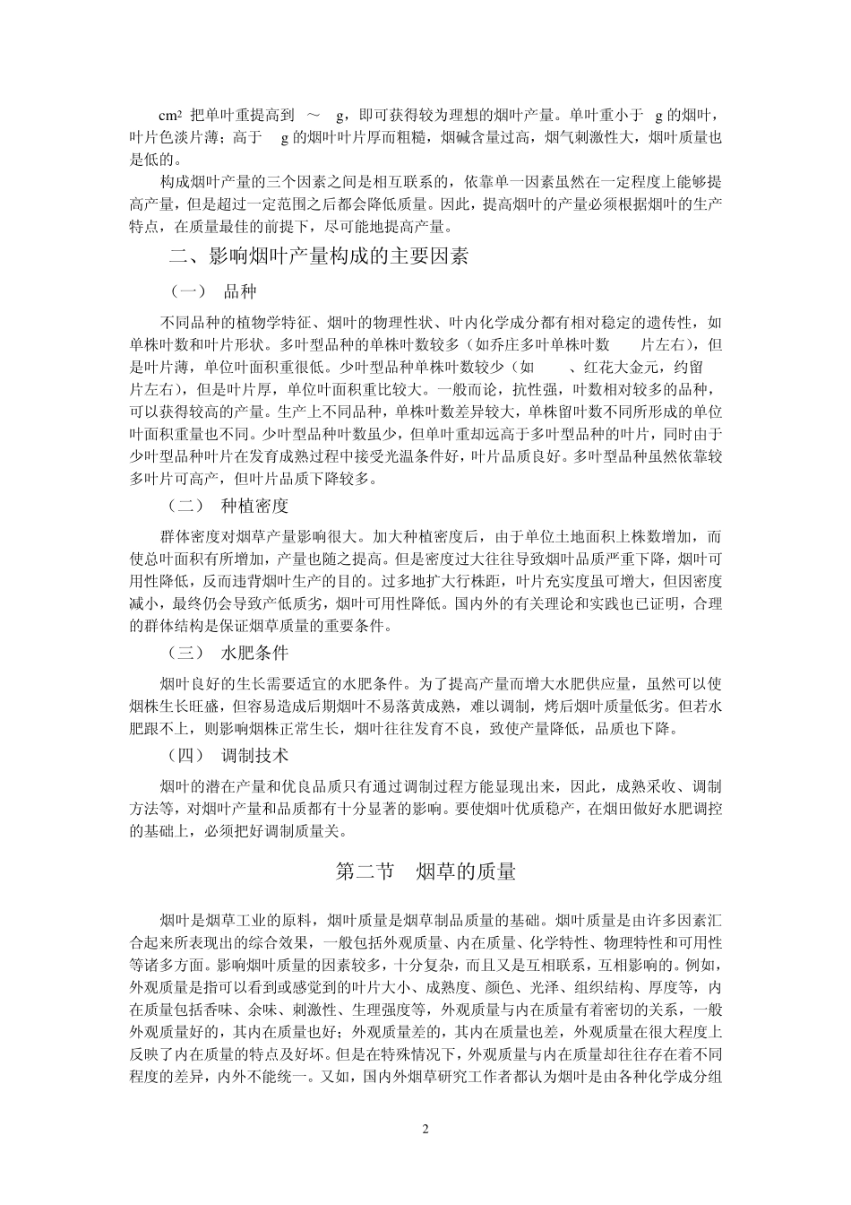 第五章烟草的产量与质量_第2页