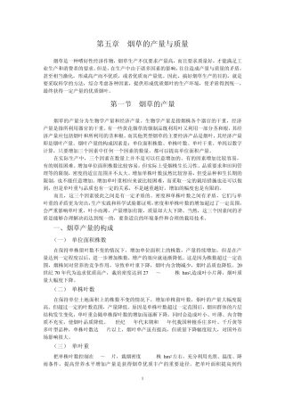 第五章烟草的产量与质量